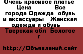 Очень красивое платье › Цена ­ 7 000 - Все города Одежда, обувь и аксессуары » Женская одежда и обувь   . Тверская обл.,Бологое г.